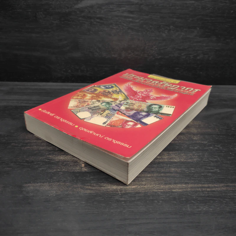 ประมวลรัษฎากร (ฉบับมีคำอธิบายย่อและคำพิพากษาศาลฎีกา) รูปที่ 4