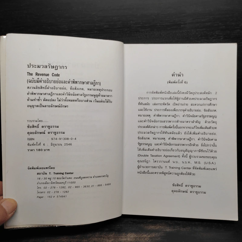 ประมวลรัษฎากร (ฉบับมีคำอธิบายย่อและคำพิพากษาศาลฎีกา) รูปที่ 6