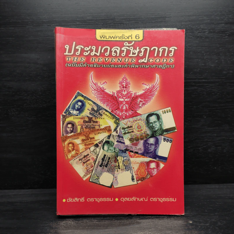 ประมวลรัษฎากร (ฉบับมีคำอธิบายย่อและคำพิพากษาศาลฎีกา) รูปที่ 1