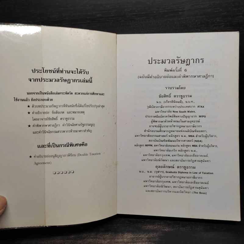 ประมวลรัษฎากร (ฉบับมีคำอธิบายย่อและคำพิพากษาศาลฎีกา) รูปที่ 5