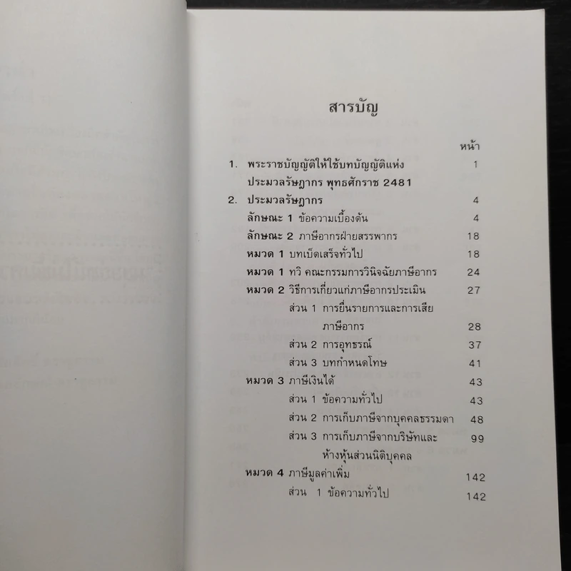 ประมวลรัษฎากร (ฉบับมีคำอธิบายย่อและคำพิพากษาศาลฎีกา) รูปที่ 7