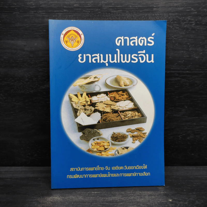 ศาสตร์ยาสมุนไพรจีน รูปที่ 1