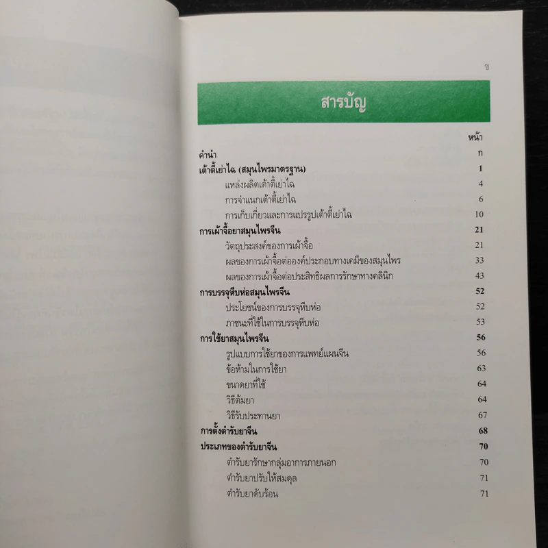 ศาสตร์ยาสมุนไพรจีน รูปที่ 6