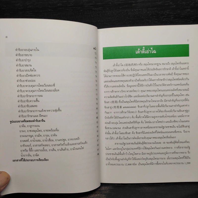ศาสตร์ยาสมุนไพรจีน รูปที่ 7