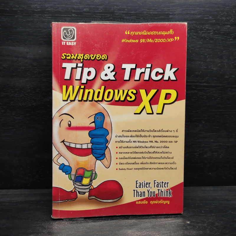 รวมสุดยอด Tip & Trick Window XP รูปที่ 1