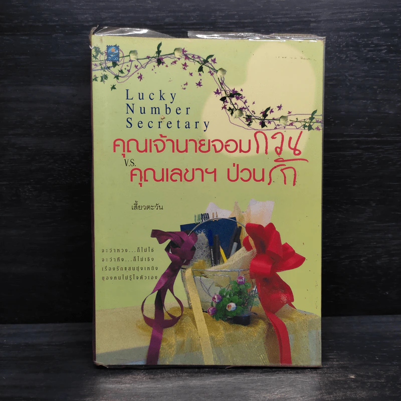 คุณเจ้านายจอมกวน V.S. คุณเลขาฯป่วนรัก - เสี้ยวตะวัน รูปที่ 1