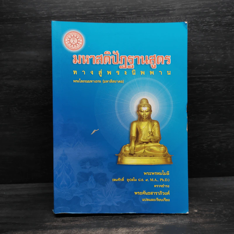 มหาสติปัฏฐานสูตร ทางสู่พระนิพพาน - พระโสภณมหาเถระ (มหาสีสยาดอ) รูปที่ 1