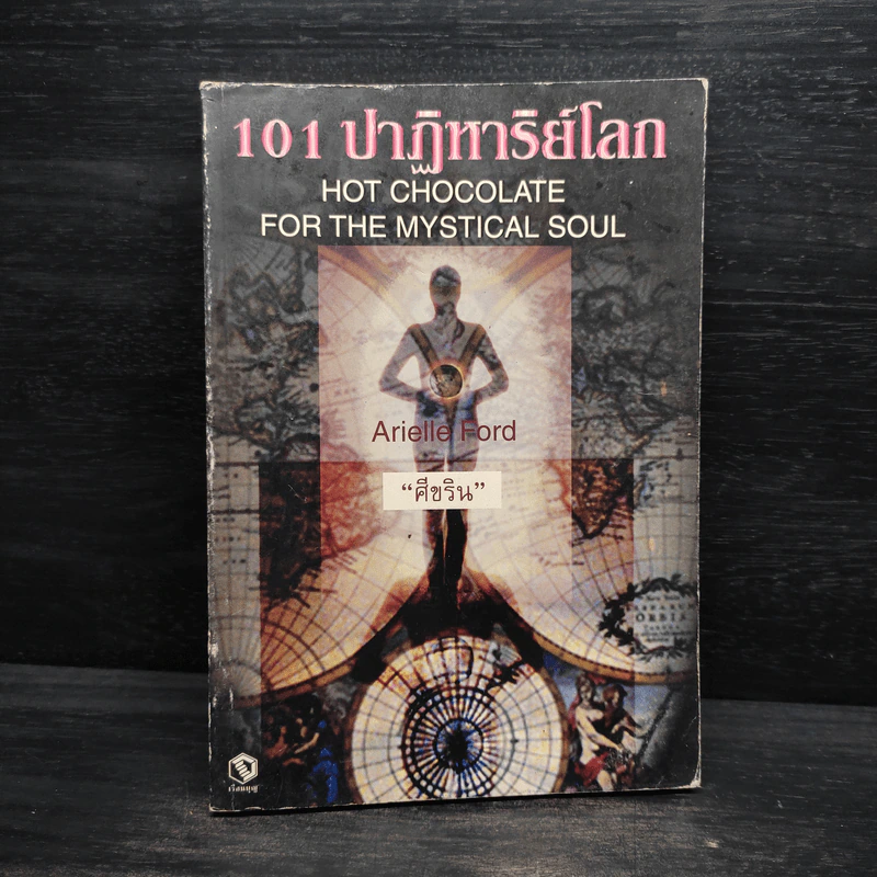 101 ปาฏิหาริย์โลก - ศีขริน รูปที่ 1