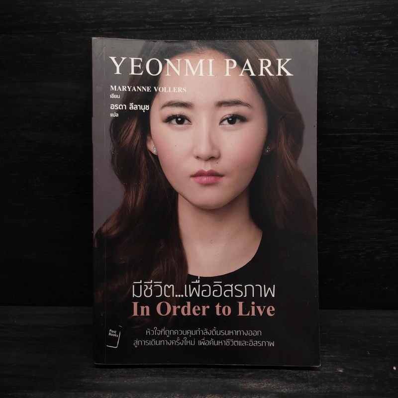 มีชีวิต...เพื่ออิสรภาพ In Order to Live - MARYANNE VOLLERS รูปที่ 1