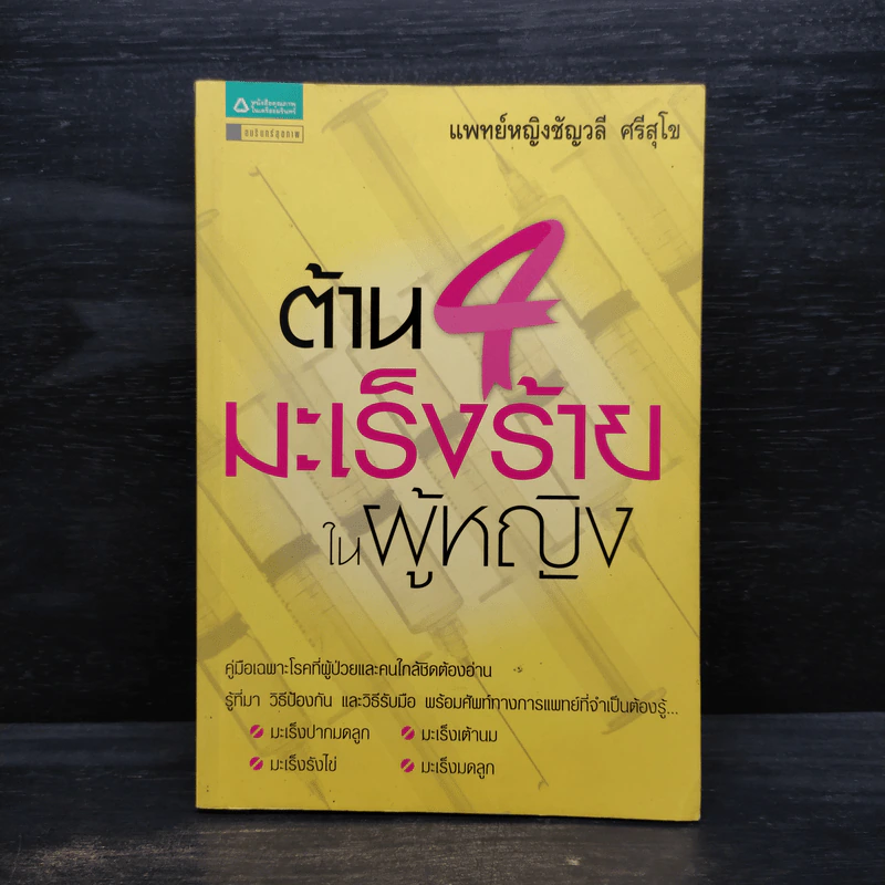 ต้าน 4 มะเร็งร้ายในผู้หญิง - ชัญวลี ศรีสุโข รูปที่ 1
