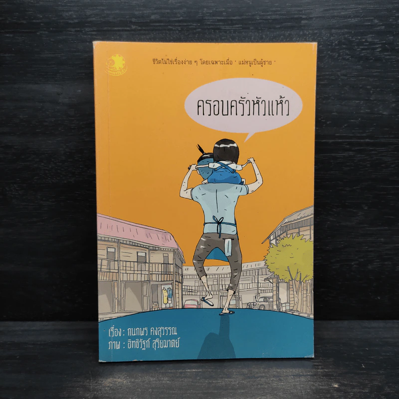 ครอบครัวหัวแห้ว - กนกพร คงสุวรรณ รูปที่ 1