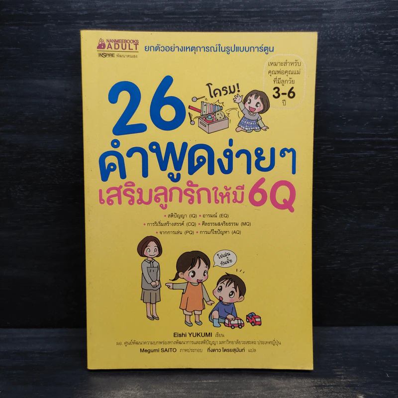 26 คำพูดง่ายๆเสริมลูกรักให้มี 6Q - Eishi Yukumi รูปที่ 1