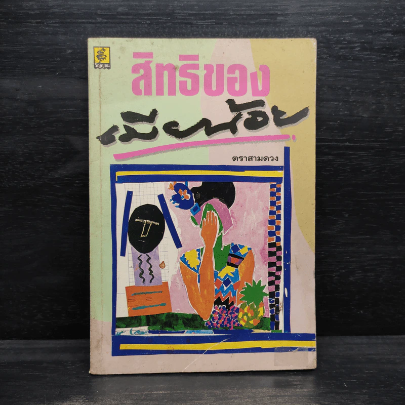 สิทธิของเมียน้อย - ตราสามดวง รูปที่ 1