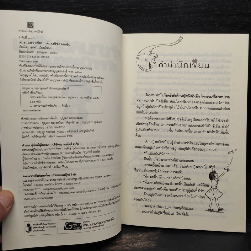 เจ้าชายคอยร้อน เจ้าหญิงคอยเย็น - สุทัศน์ เยี่ยมวัฒนา รูปที่ 5