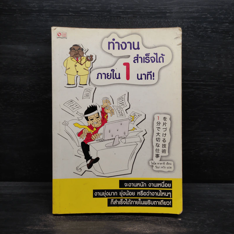 ทำงานสำเร็จได้ภายใน 1 นาที - ไซโต ทาคาชิ รูปที่ 1