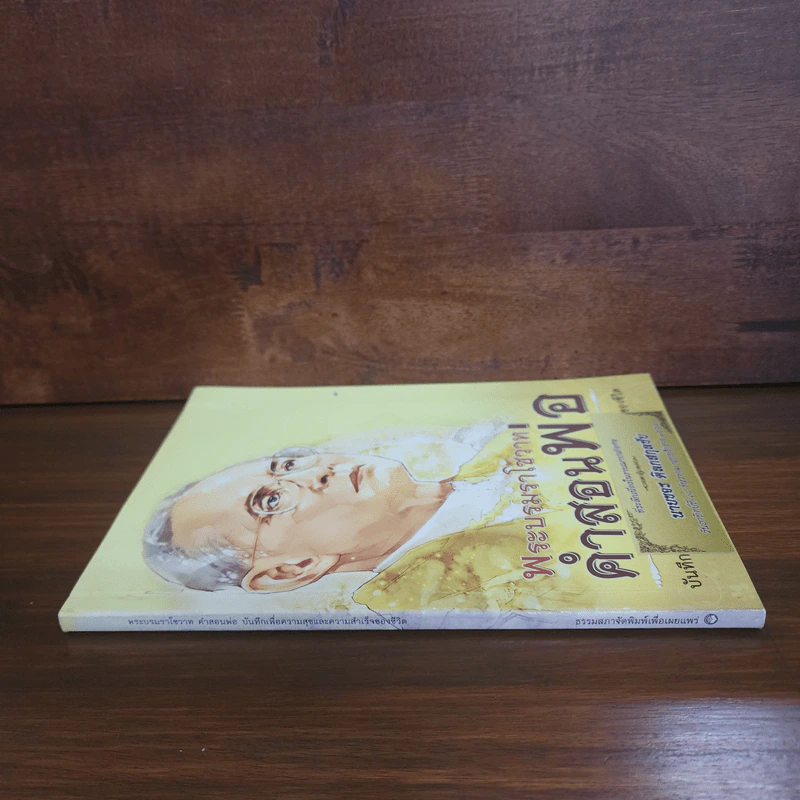 พระบรมราโชวาท คำสอนพ่อ (อนุสรณ์คุณพ่อขจร ดิลกสกุลชัย) รูปที่ 2