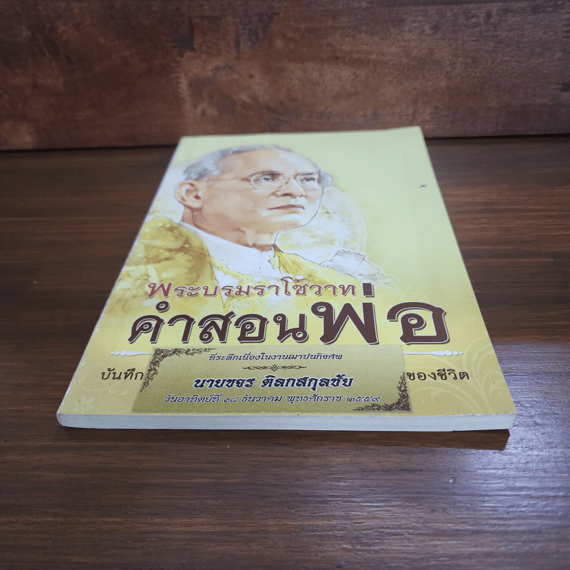 พระบรมราโชวาท คำสอนพ่อ (อนุสรณ์คุณพ่อขจร ดิลกสกุลชัย) รูปที่ 4
