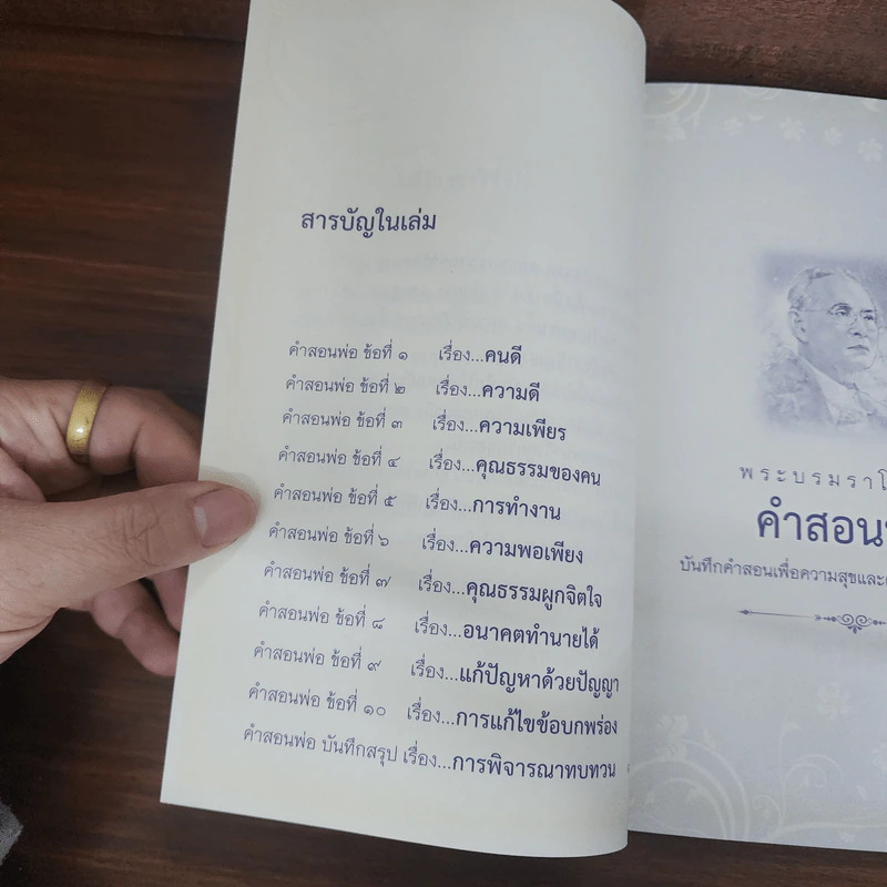 พระบรมราโชวาท คำสอนพ่อ (อนุสรณ์คุณพ่อขจร ดิลกสกุลชัย) รูปที่ 9