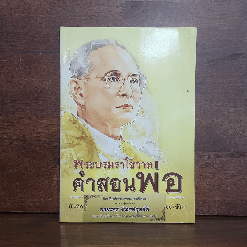 พระบรมราโชวาท คำสอนพ่อ (อนุสรณ์คุณพ่อขจร ดิลกสกุลชัย) รูปที่ 1