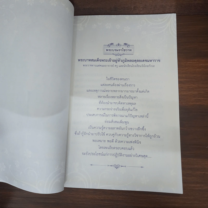 พระบรมราโชวาท คำสอนพ่อ (อนุสรณ์คุณพ่อขจร ดิลกสกุลชัย) รูปที่ 8