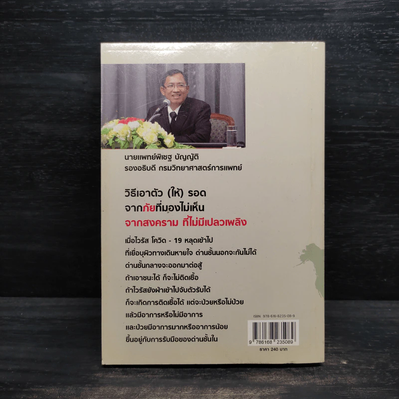 คู่มือเอาชีวิตรอดจากไวรัส Covid-19 - พิเชฐ บัญญัติ รูปที่ 2