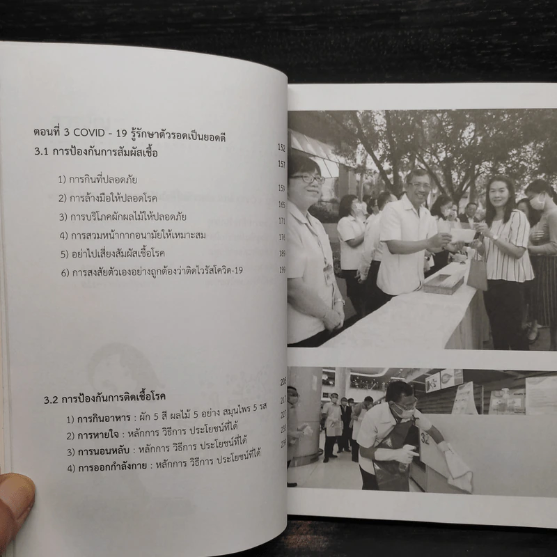 คู่มือเอาชีวิตรอดจากไวรัส Covid-19 - พิเชฐ บัญญัติ รูปที่ 7