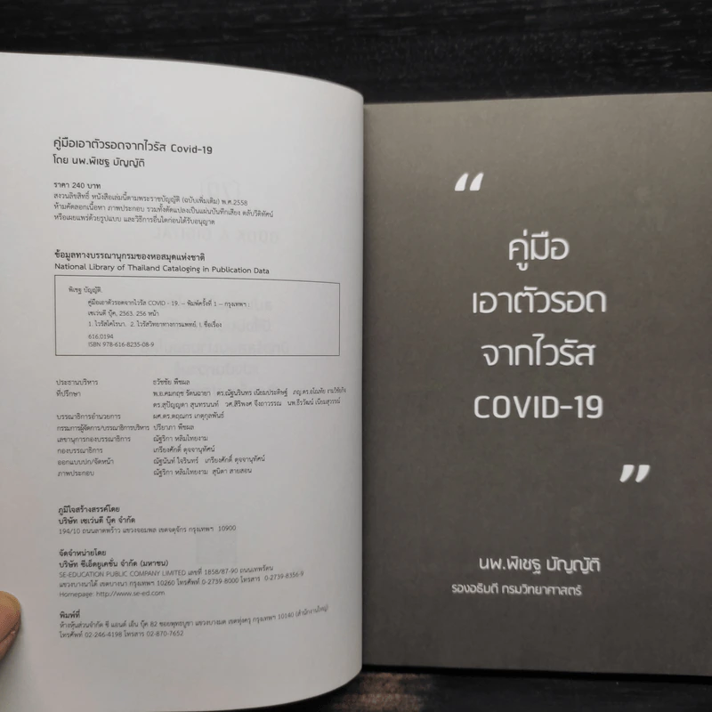 คู่มือเอาชีวิตรอดจากไวรัส Covid-19 - พิเชฐ บัญญัติ รูปที่ 5