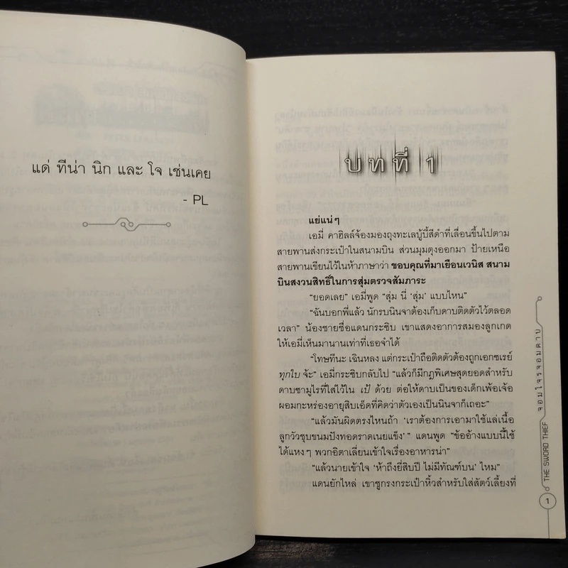 ปริศนาสมบัติอัจฉริยะ 3 ตอนจอมโจรจอมดาบ - ปีเตอร์ ลีแรนกิส รูปที่ 6