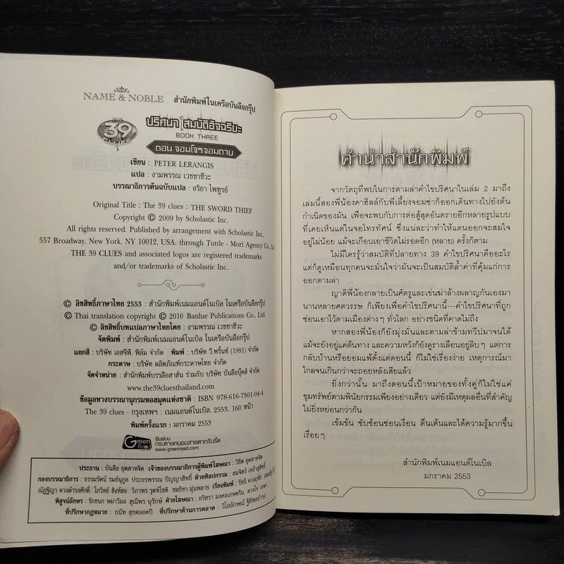 ปริศนาสมบัติอัจฉริยะ 3 ตอนจอมโจรจอมดาบ - ปีเตอร์ ลีแรนกิส รูปที่ 5