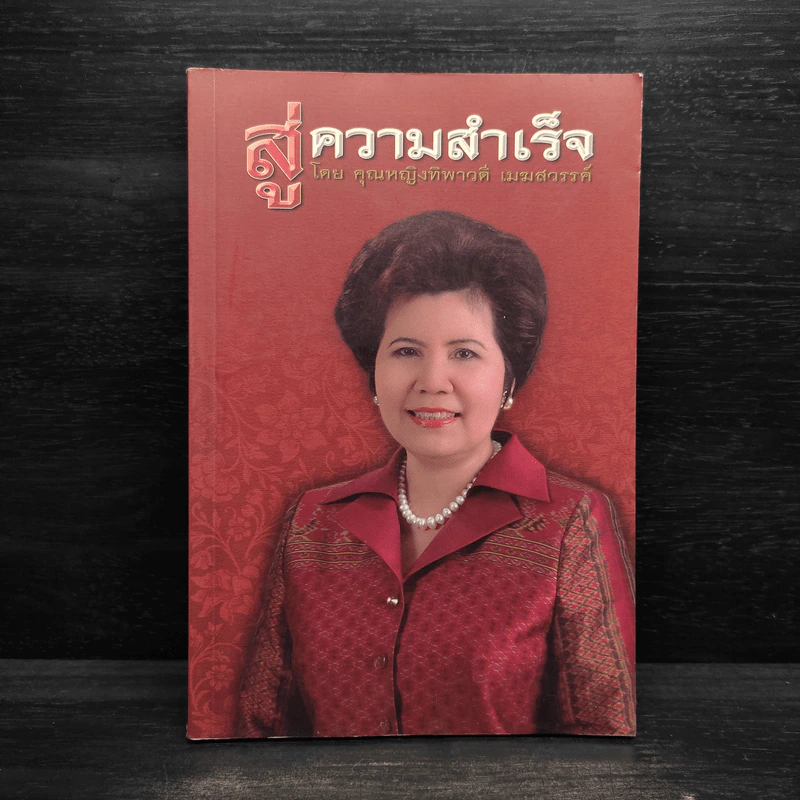 สู่ความสำเร็จ - คุณหญิงทิพาวดี เมฆสวรรค์ รูปที่ 1