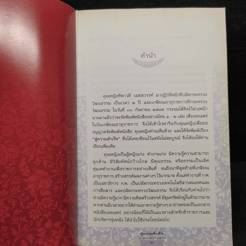 สู่ความสำเร็จ - คุณหญิงทิพาวดี เมฆสวรรค์ รูปที่ 5