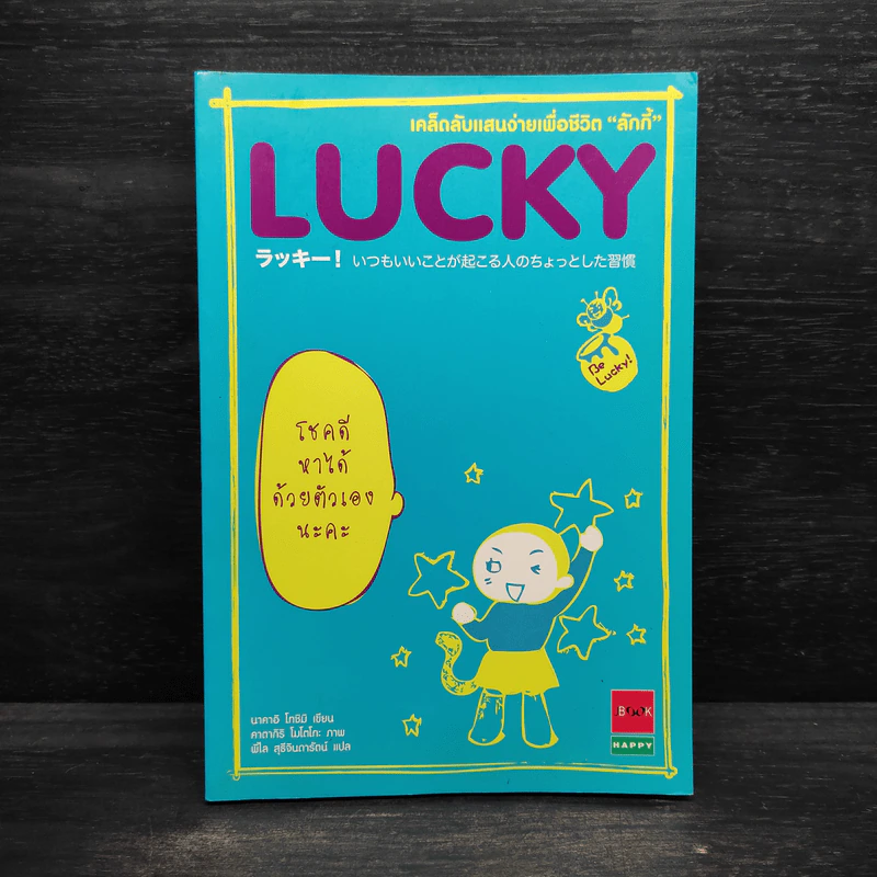 LUCKY เคล็ดลับแสนง่ายเพื่อชีวิต "ลักกี้" - นาคาอิ โทซิมิ รูปที่ 1