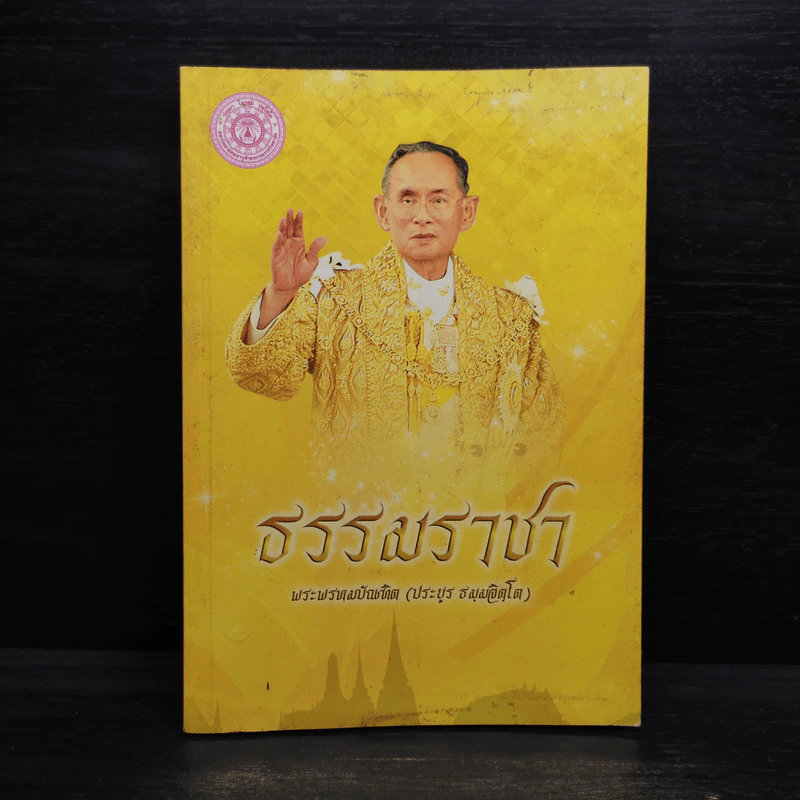 ธรรมราชา - พระพรหมบัณฑิต รูปที่ 1
