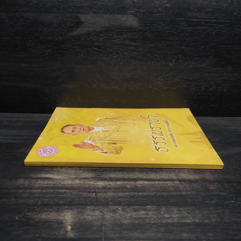 ธรรมราชา - พระพรหมบัณฑิต รูปที่ 3