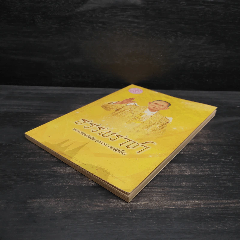 ธรรมราชา - พระพรหมบัณฑิต รูปที่ 4