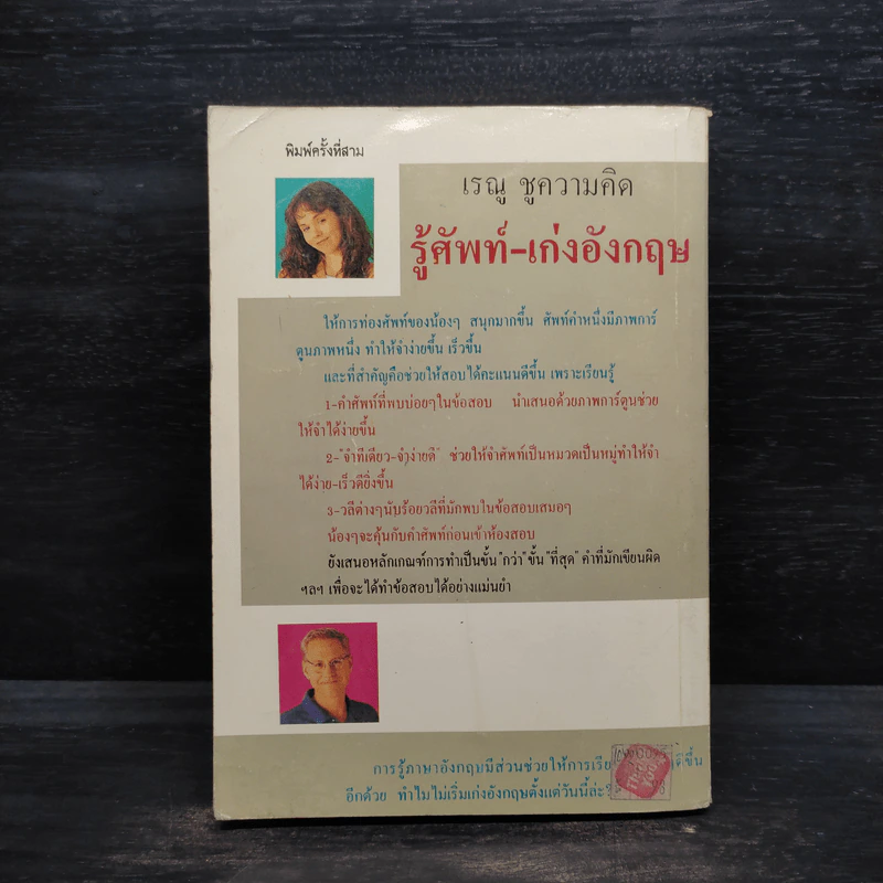 รู้ศัพท์-เก่งอังกฤษ - เรณู ชูความคิด รูปที่ 2
