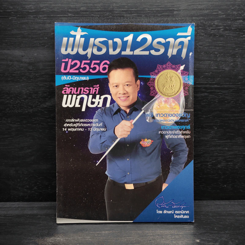 ฟันธง 12 ราศี ปี 2566 (ต้นปี-มิถุนายน) ลักคาราศี พฤษภ รูปที่ 1