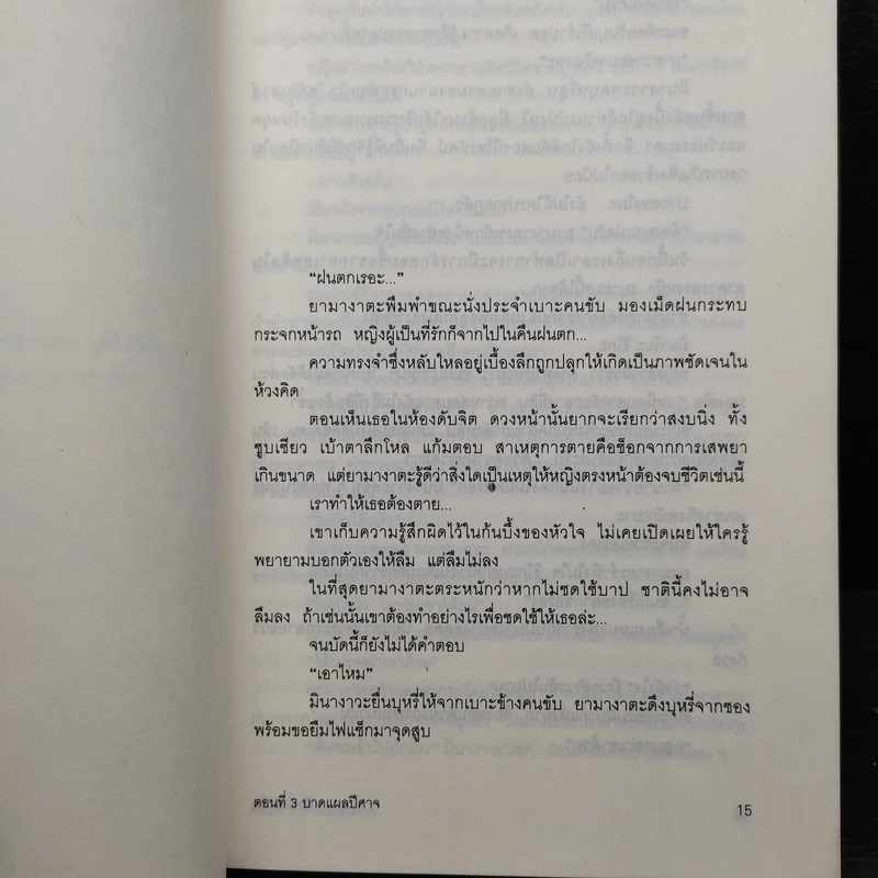 ฟ้าสั่งมาสืบ ตอนที่ 3 บาดแผลปีศาจ - คามินากะ มานาบุ รูปที่ 7