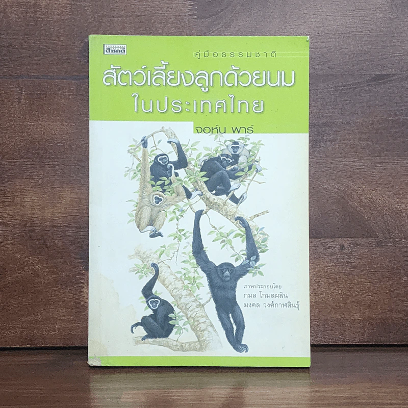 สัตว์เลี้ยงลูกด้วยนมในประเทศไทย - จอห์น พาร์ รูปที่ 1
