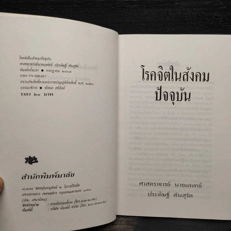 โรคจิตในสังคมปัจจุบัน - ศาสตราจารย์นายแพทย์ ประดิษฐ์ ตันสุรัต รูปที่ 5