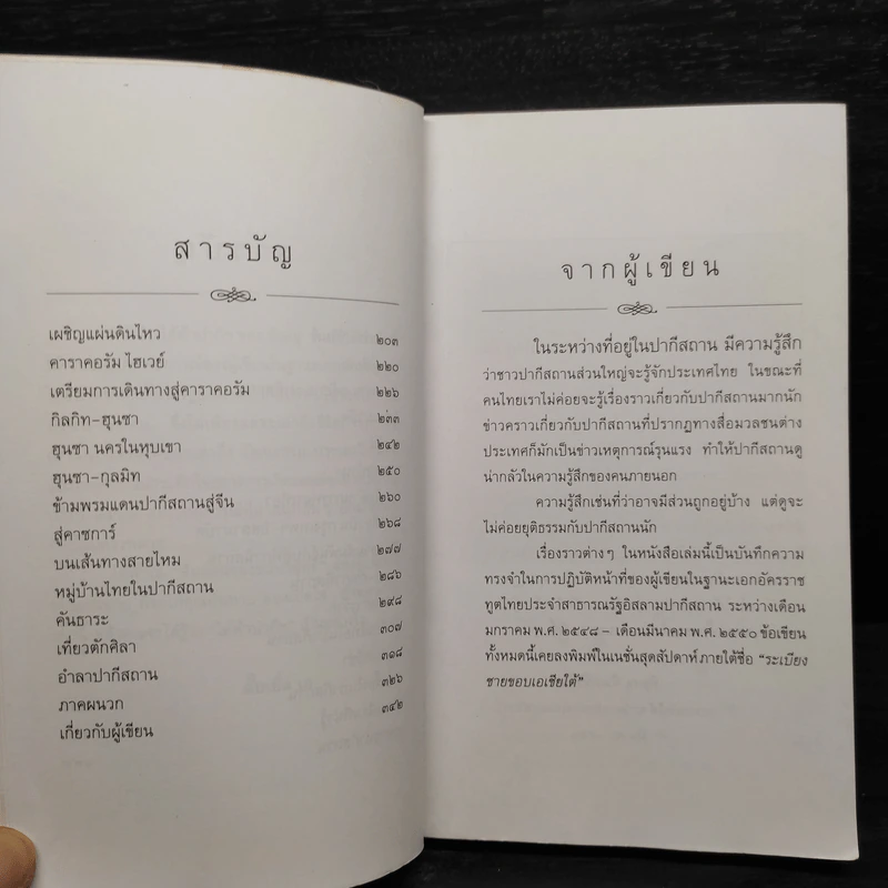 ใต้ฟ้าปากีฯ - พิษณุ จันทร์วิทัน รูปที่ 7