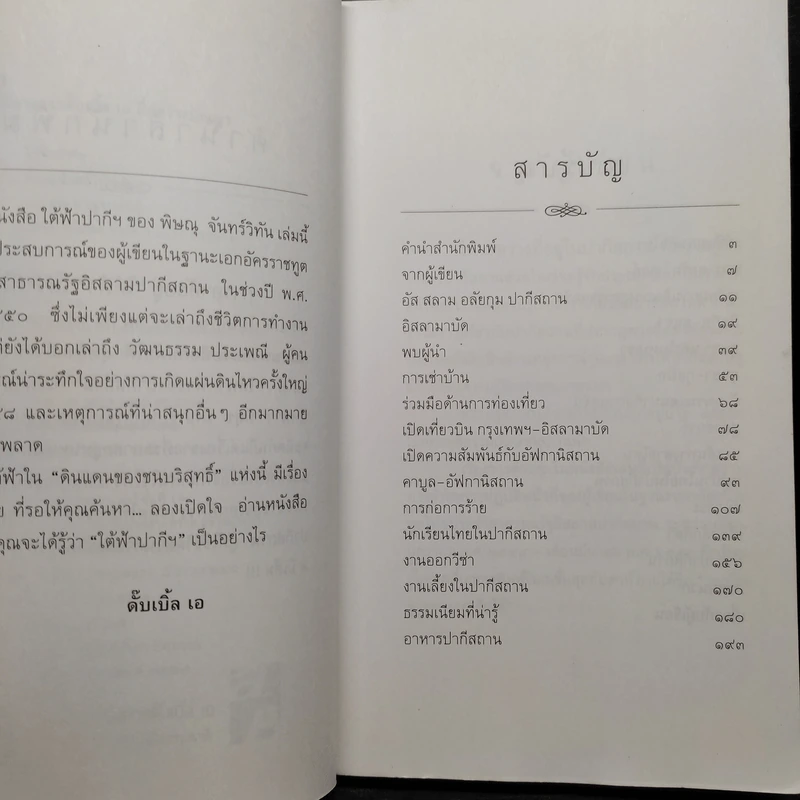 ใต้ฟ้าปากีฯ - พิษณุ จันทร์วิทัน รูปที่ 6