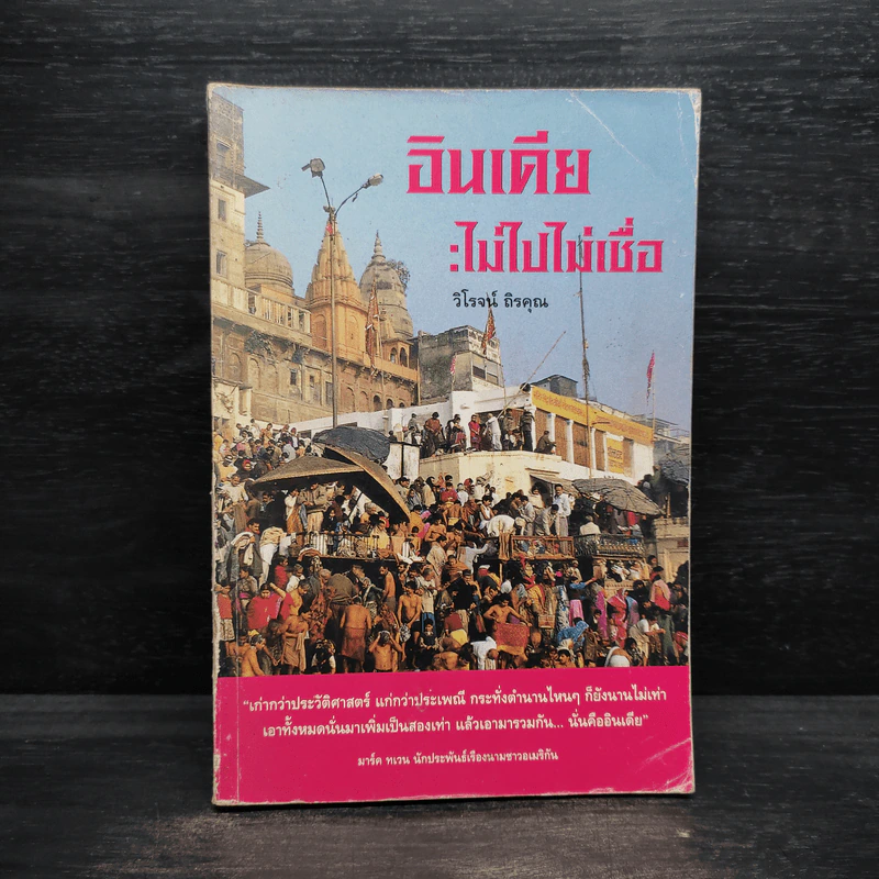อินเดีย : ไม่ไปไม่เชื่อ - วิโรจน์ ถิรคุณ รูปที่ 1