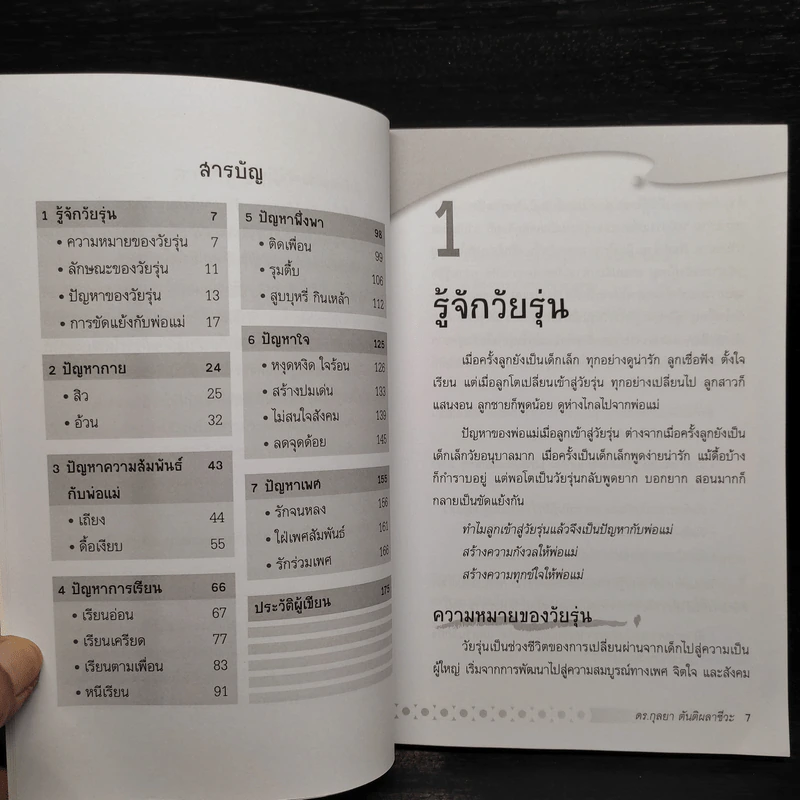 เข้าใจลูกรักวัยรุ่น - ดร.กุลยา ตันติผลาชีวะ รูปที่ 6