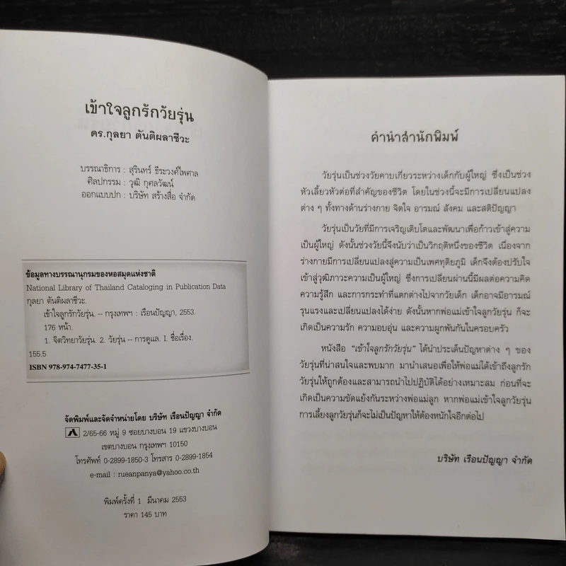 เข้าใจลูกรักวัยรุ่น - ดร.กุลยา ตันติผลาชีวะ รูปที่ 5