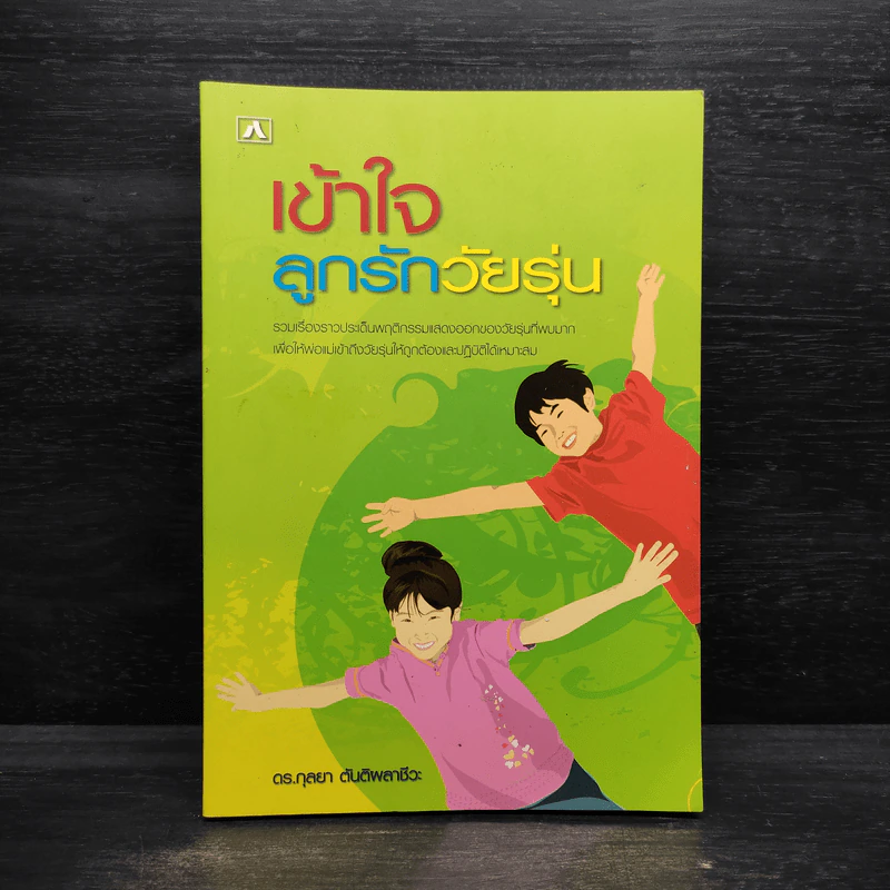 เข้าใจลูกรักวัยรุ่น - ดร.กุลยา ตันติผลาชีวะ รูปที่ 1