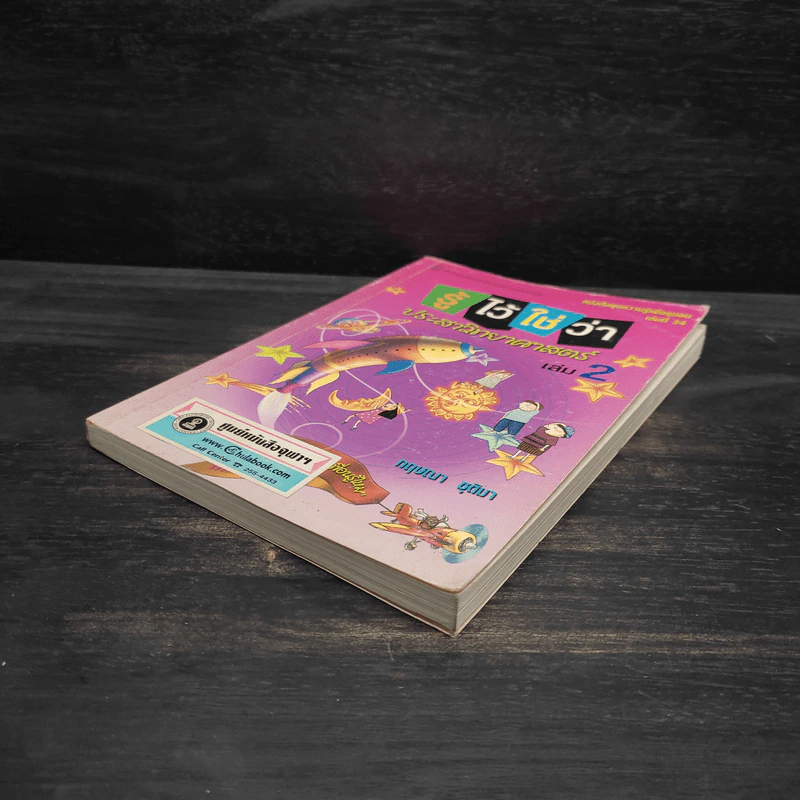 รู้ไว้ใช่ว่า ประสาวิทยาศาสตร์ เล่ม 2 - กฤษณา ชุติมา รูปที่ 4