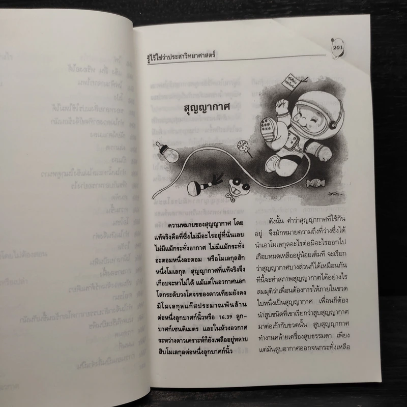 รู้ไว้ใช่ว่า ประสาวิทยาศาสตร์ เล่ม 2 - กฤษณา ชุติมา รูปที่ 8