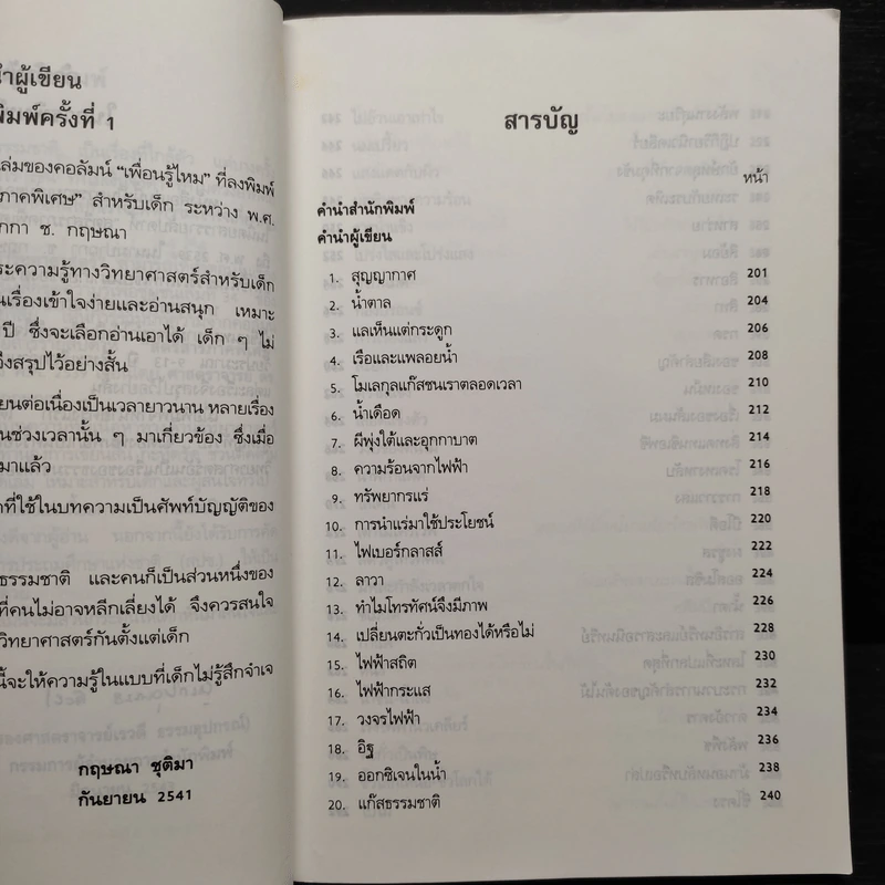 รู้ไว้ใช่ว่า ประสาวิทยาศาสตร์ เล่ม 2 - กฤษณา ชุติมา รูปที่ 5