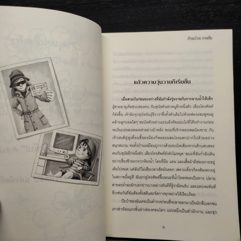 ก๊วนป่วนกวนสืบ - จันทร์เจ้า รูปที่ 8